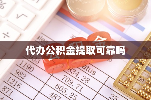 阳谷代办公积金提取可靠吗