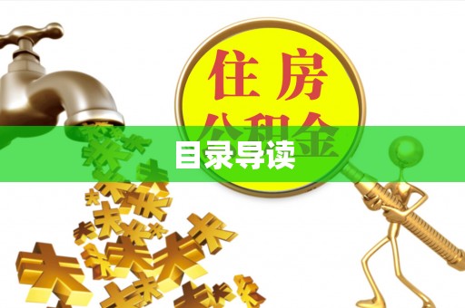 阳谷目录导读