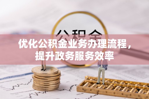 阳谷优化公积金业务办理流程，提升政务服务效率