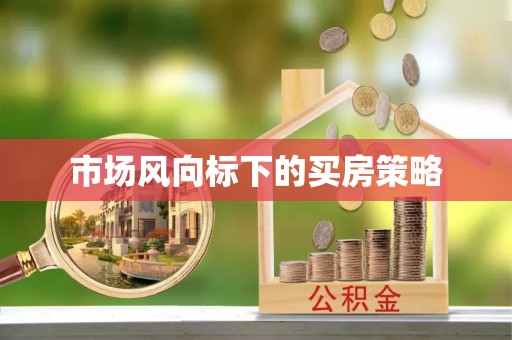 阳谷市场风向标下的买房策略