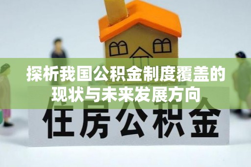 阳谷探析我国公积金制度覆盖的现状与未来发展方向