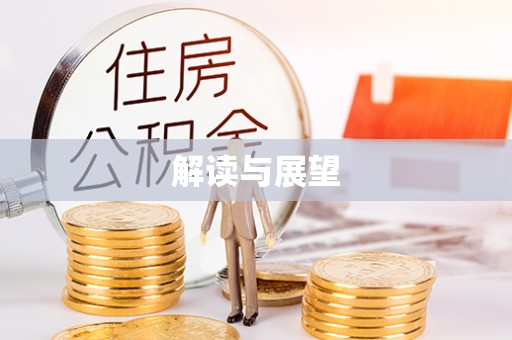 阳谷解读与展望