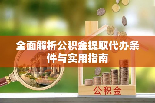 阳谷全面解析公积金提取代办条件与实用指南