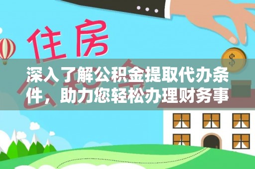 阳谷深入了解公积金提取代办条件，助力您轻松办理财务事务