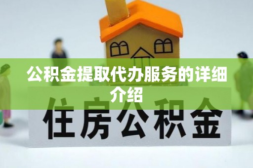 阳谷公积金提取代办服务的详细介绍