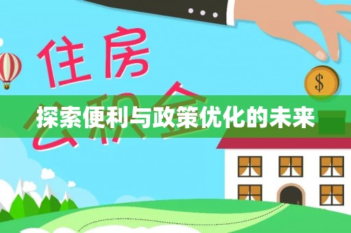 阳谷探索便利与政策优化的未来