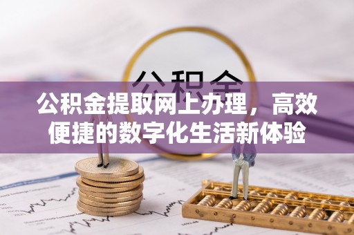 阳谷公积金提取网上办理，高效便捷的数字化生活新体验