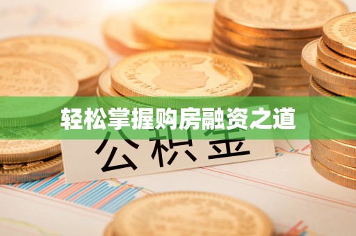 阳谷轻松掌握购房融资之道