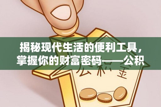 阳谷揭秘现代生活的便利工具，掌握你的财富密码——公积金查询方式