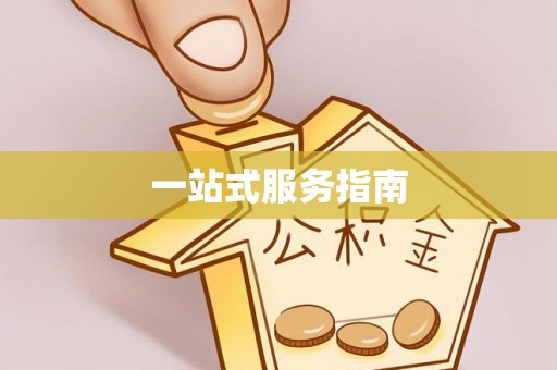 阳谷一站式服务指南