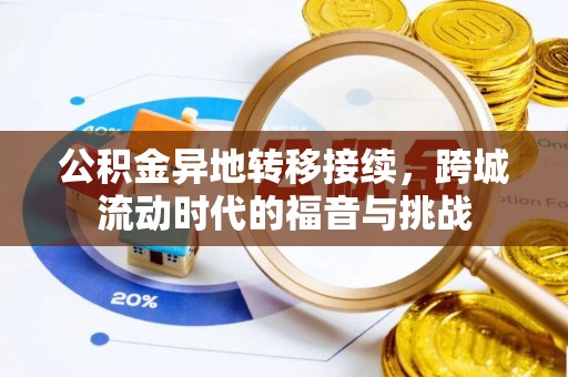 阳谷公积金异地转移接续，跨城流动时代的福音与挑战