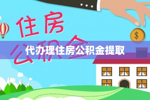 阳谷代办理住房公积金提取