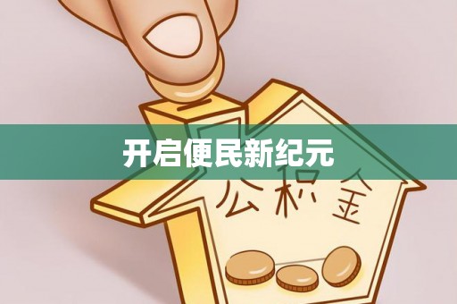 阳谷开启便民新纪元