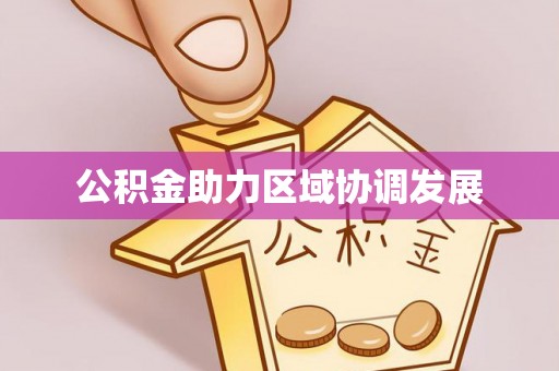 阳谷公积金助力区域协调发展
