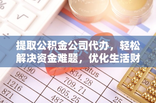 阳谷提取公积金公司代办，轻松解决资金难题，优化生活财务管理