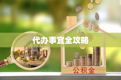 阳谷代办事宜全攻略