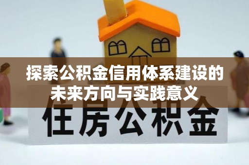 阳谷探索公积金信用体系建设的未来方向与实践意义