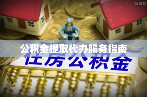 阳谷公积金提取代办服务指南