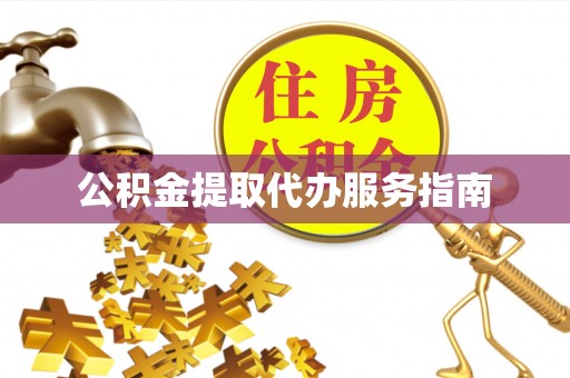 阳谷公积金提取代办服务指南