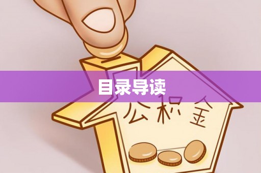 阳谷目录导读