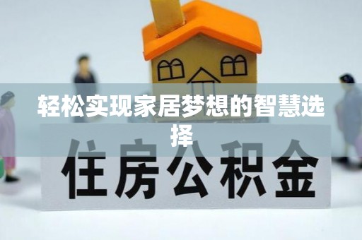 阳谷轻松实现家居梦想的智慧选择