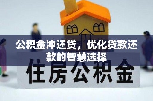 阳谷公积金冲还贷，优化贷款还款的智慧选择