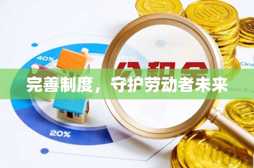 阳谷完善制度，守护劳动者未来