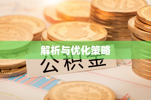 阳谷解析与优化策略