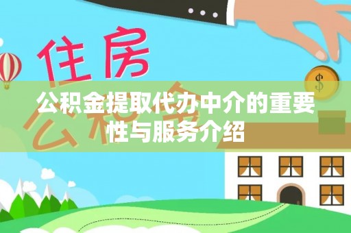 阳谷公积金提取代办中介的重要性与服务介绍
