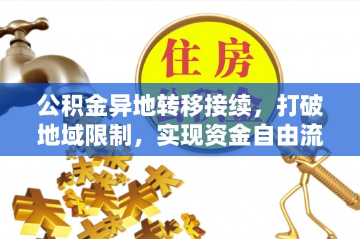 阳谷公积金异地转移接续，打破地域限制，实现资金自由流动