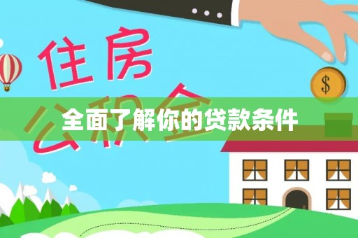 阳谷全面了解你的贷款条件