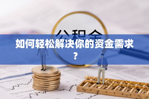 阳谷如何轻松解决你的资金需求？