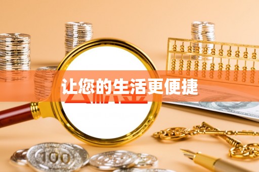 阳谷让您的生活更便捷