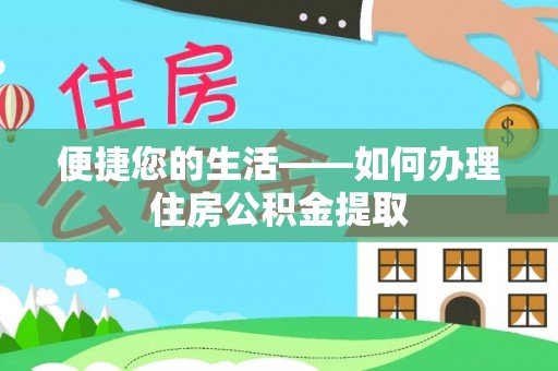 阳谷便捷您的生活——如何办理住房公积金提取