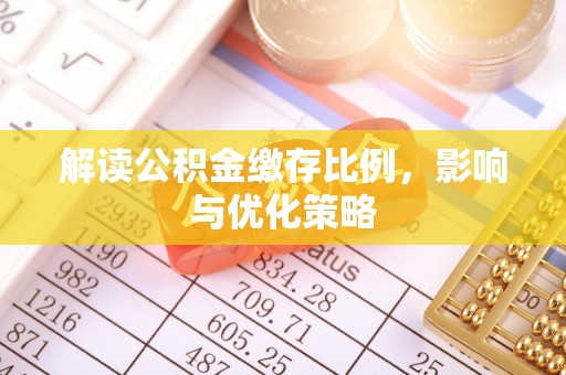 阳谷解读公积金缴存比例，影响与优化策略