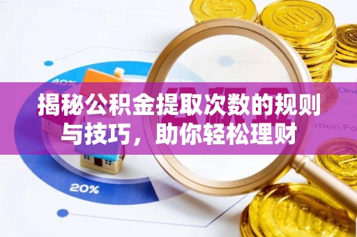 阳谷揭秘公积金提取次数的规则与技巧，助你轻松理财