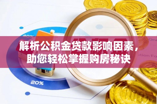 阳谷解析公积金贷款影响因素，助您轻松掌握购房秘诀