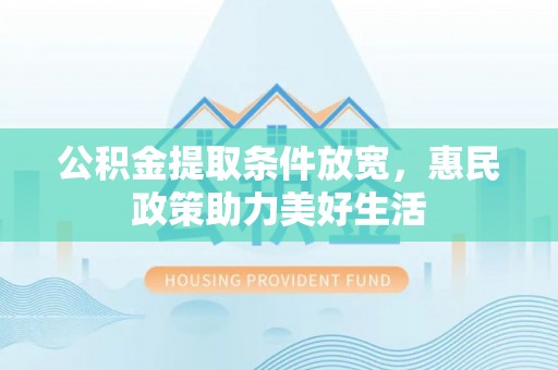 阳谷公积金提取条件放宽，惠民政策助力美好生活