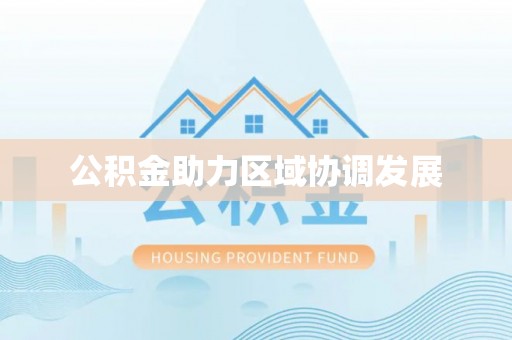 阳谷公积金助力区域协调发展