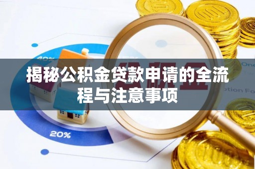 阳谷揭秘公积金贷款申请的全流程与注意事项