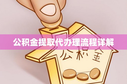 阳谷公积金提取代办理流程详解