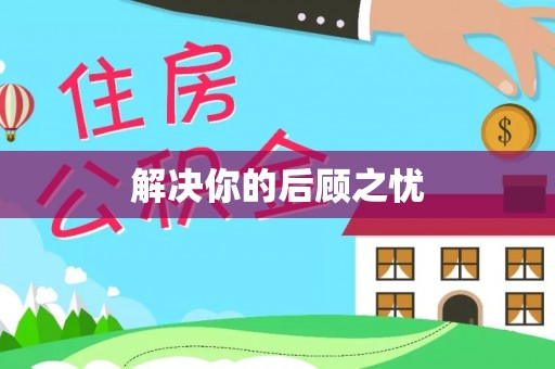 阳谷解决你的后顾之忧