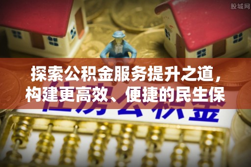 阳谷探索公积金服务提升之道，构建更高效、便捷的民生保障体系