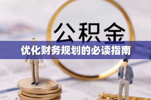 阳谷优化财务规划的必读指南