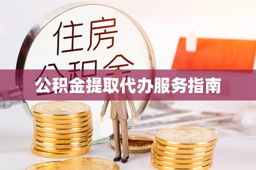 阳谷公积金提取代办服务指南