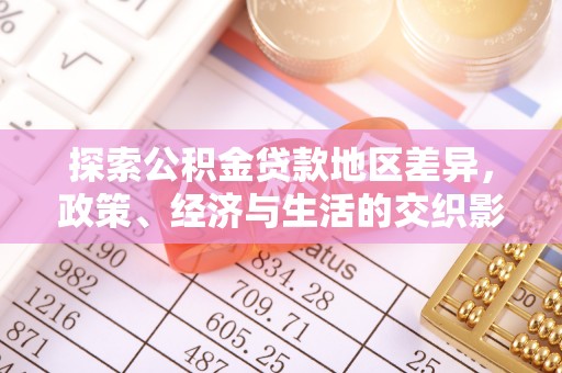 阳谷探索公积金贷款地区差异，政策、经济与生活的交织影响