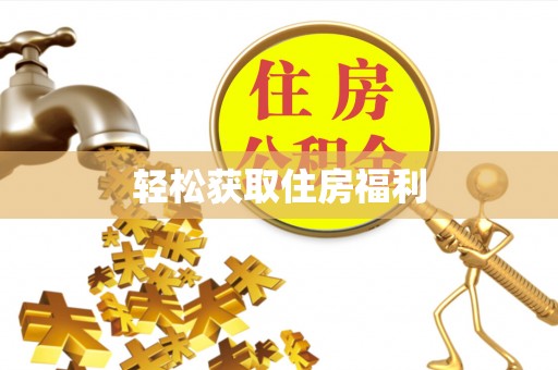 阳谷轻松获取住房福利
