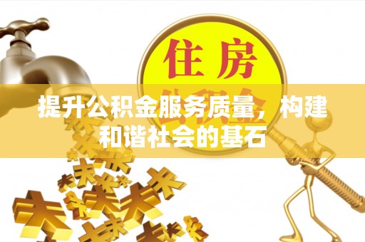 阳谷提升公积金服务质量，构建和谐社会的基石