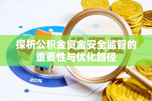 阳谷探析公积金资金安全监管的重要性与优化路径