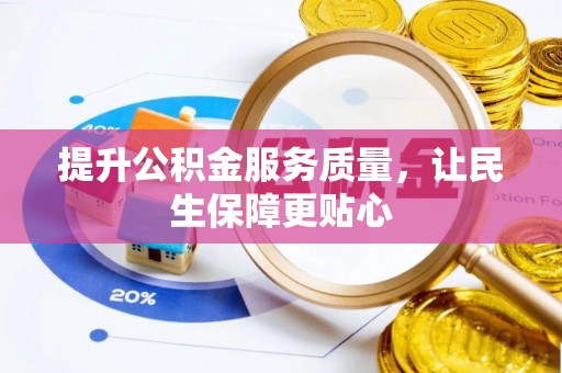 阳谷提升公积金服务质量，让民生保障更贴心